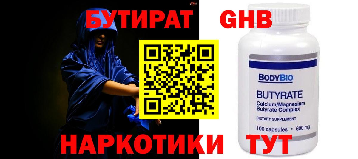 БУТИРАТ GHB  Вход с VPN  Черногорск 