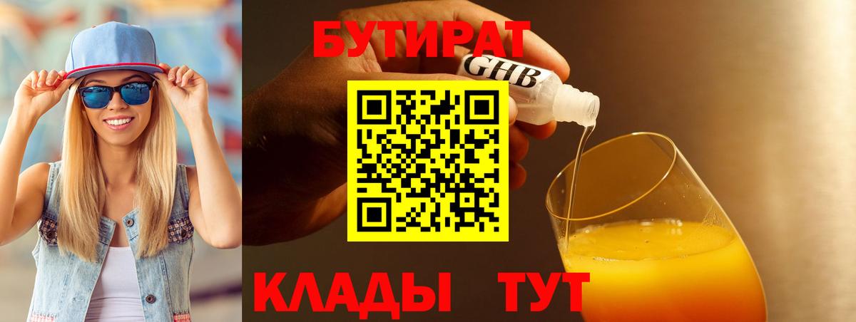 Бутират оксибутират Черногорск