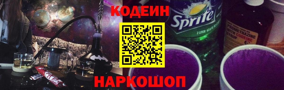 Черногорск  Кодеин Purple Drank  Кодеиновый сироп Lean напиток Lean (лин)  Вход с VPN 